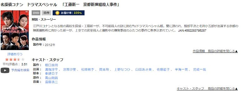 TSUTAYA DISCAS　工藤新一 京都新撰組殺人事件