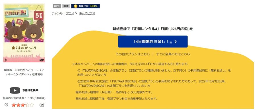 TSUTAYA DISCAS　くまのがっこう ジャッキーとケイティ