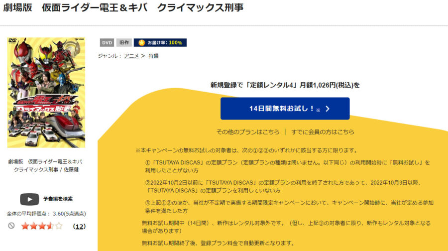 TSUTAYA DISCAS　劇場版 仮面ライダー電王&キバ クライマックス刑事