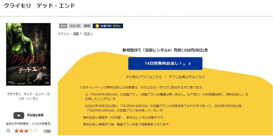 TSUTAYA DISCAS　クライモリ デッド・エンド