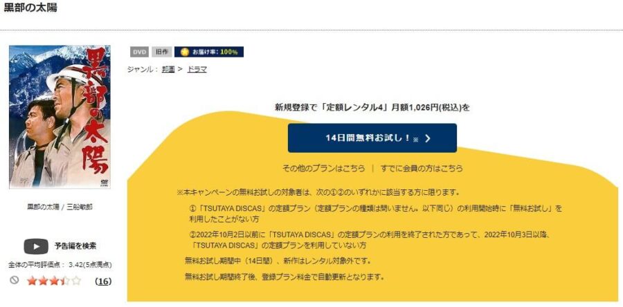 TSUTAYA DISCAS　黒部の太陽