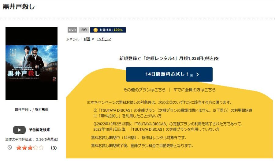 TSUTAYA DISCAS 黒井戸殺し