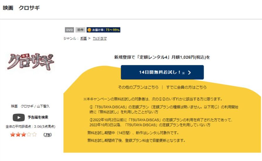 TSUTAYA DISCAS　劇場版クロサギ
