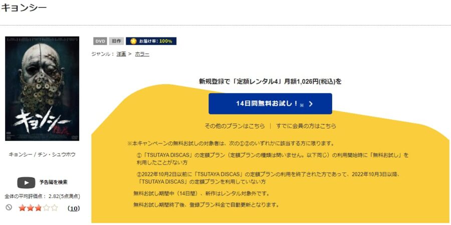 TSUTAYA DISCAS　キョンシー（2013）