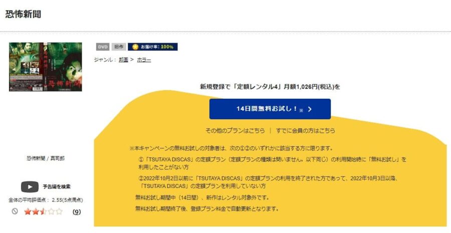 TSUTAYA DISCAS　恐怖新聞