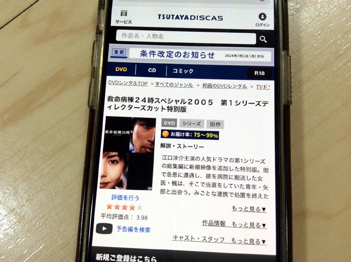 TSUTAYA DISCAS　救命病棟24時 シーズン1