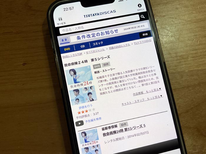 TSUTAYA DISCAS　救命病棟24時シリーズ