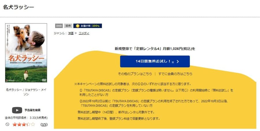 TSUTAYA DISCAS　名犬ラッシー