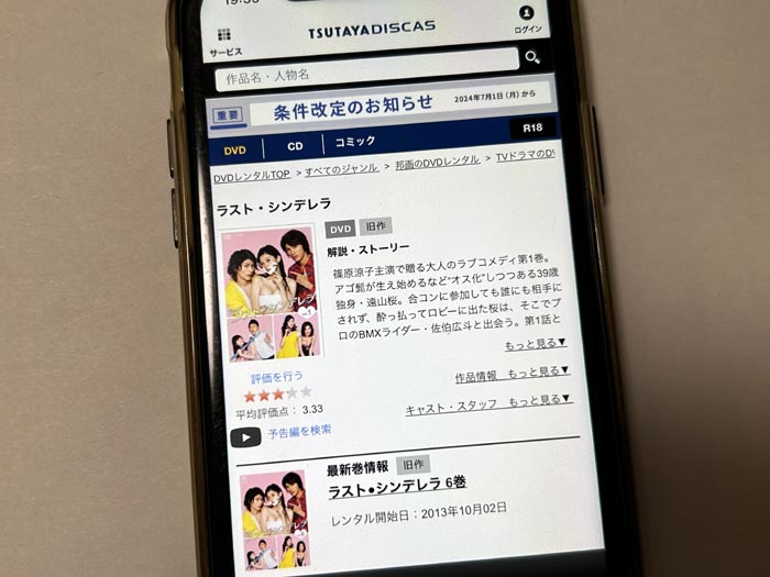 TSUTAYA DISCAS　ラスト・シンデレラ