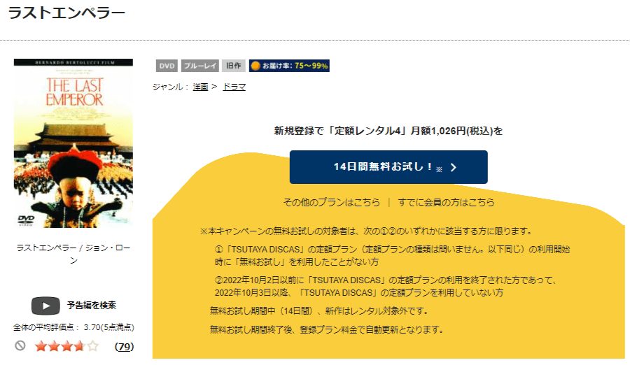 TSUTAYA DISCAS　ラストエンペラー