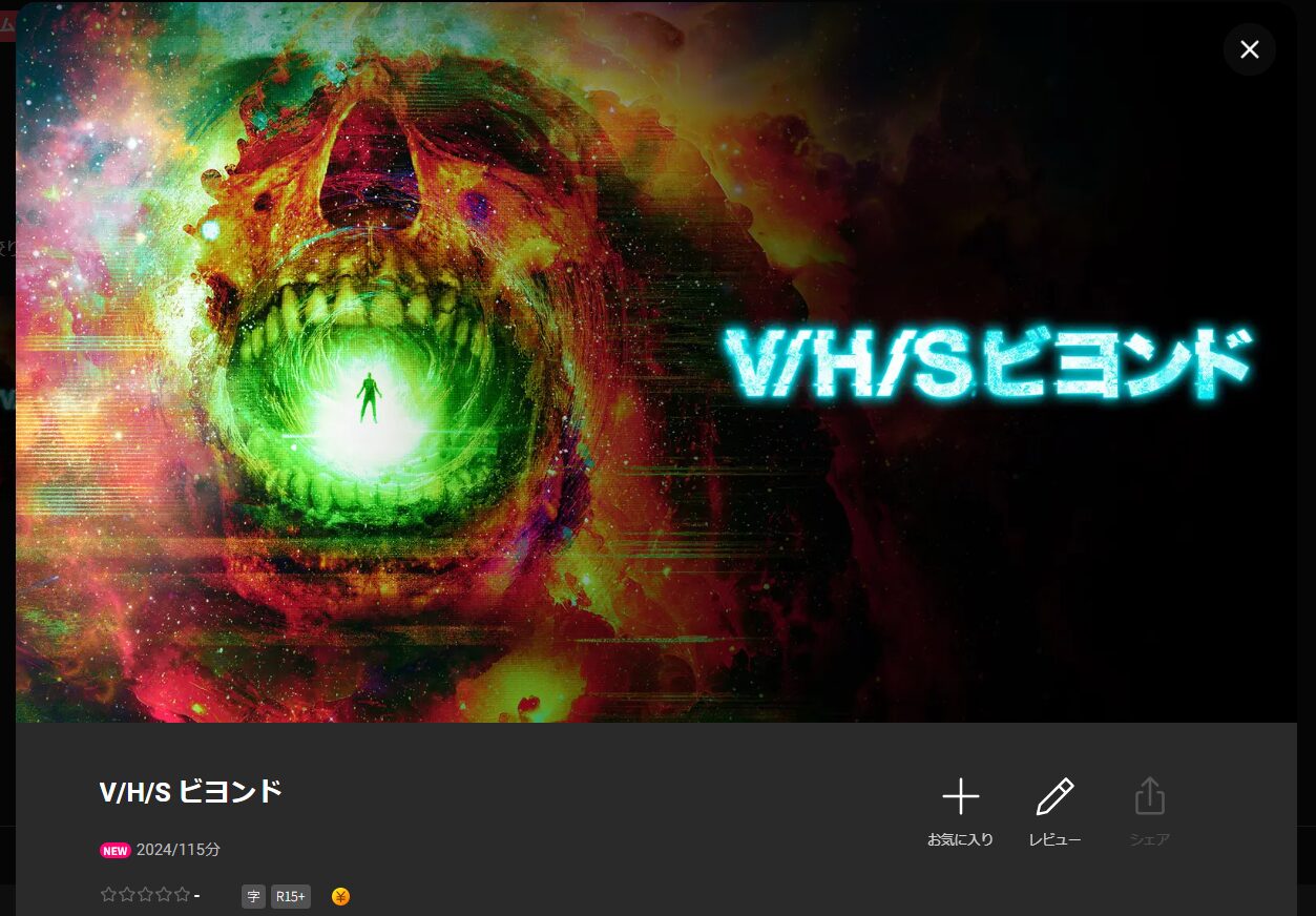 LeminoのV/H/S ビヨンド配信画像