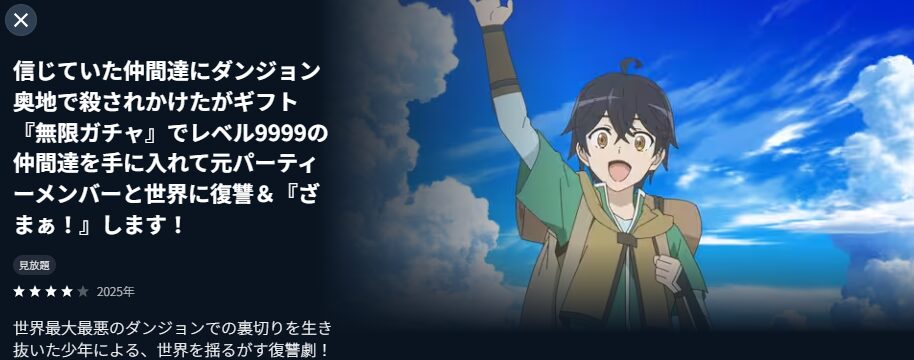 ギフト『無限ガチャ』でレベル9999