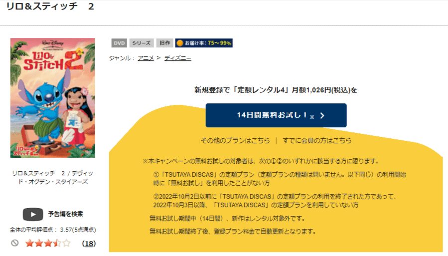 TSUTAYA DISCAS　リロ＆スティッチ2