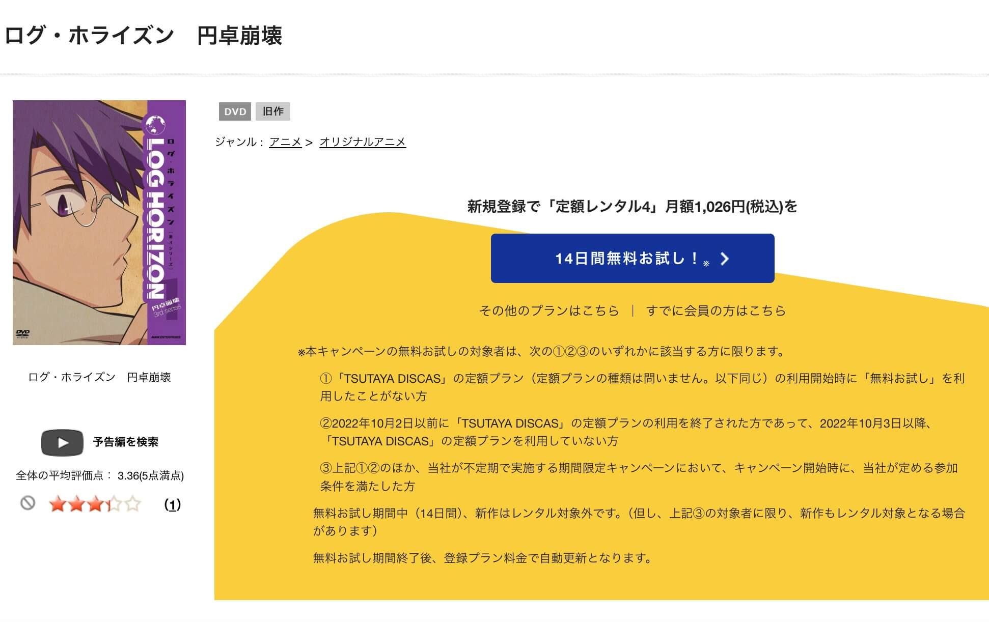 TSUTAYA DISCAS　ログ・ホライズン 円卓崩壊（3期）