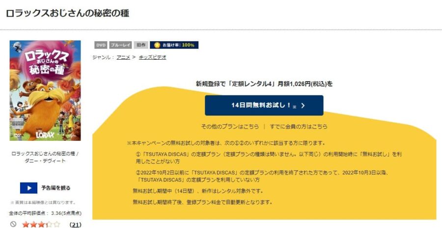 TSUTAYA DISCAS　ロラックスおじさんの秘密の種