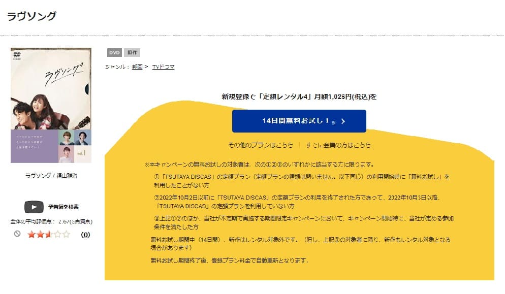 TSUTAYA DISCAS　ラヴソング