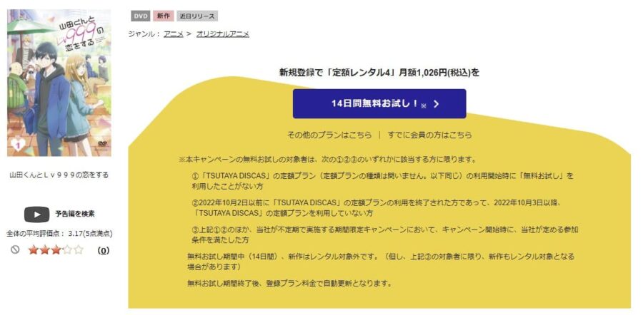 TSUTAYA DISCAS　山田くんとLv999の恋をする