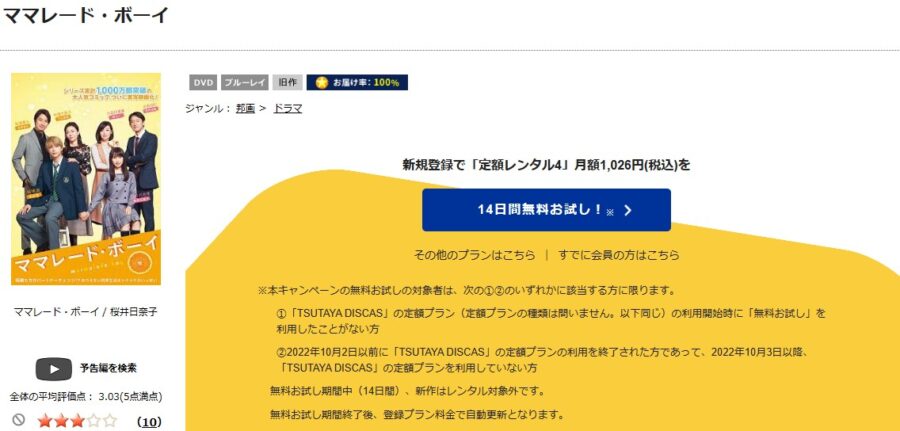 TSUTAYA DISCAS　ママレード・ボーイ（実写）