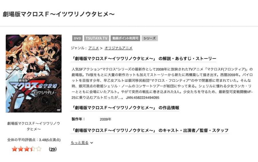 TSUTAYA DISCAS 劇場版 マクロスF 虚空歌姫 〜イツワリノウタヒメ〜