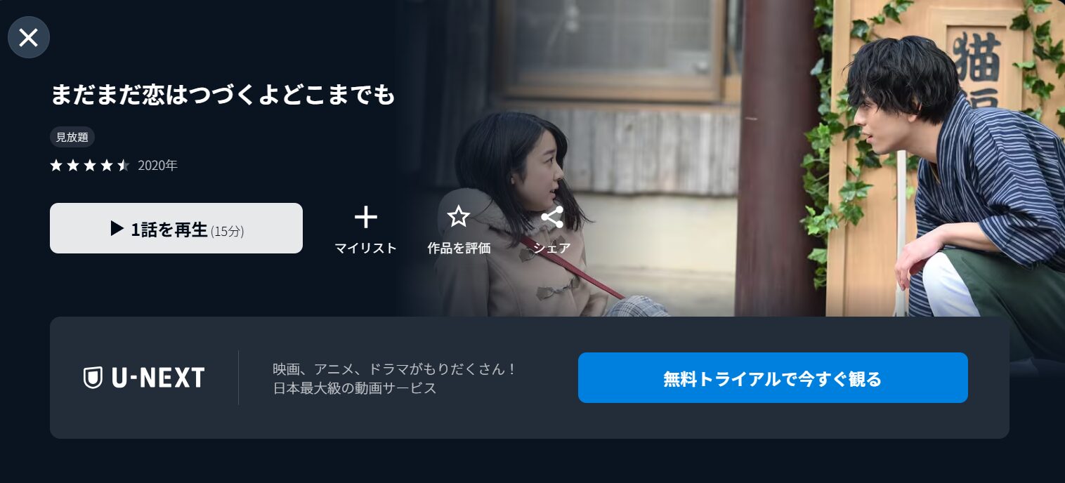 まだまだ恋はつづくよどこまでも