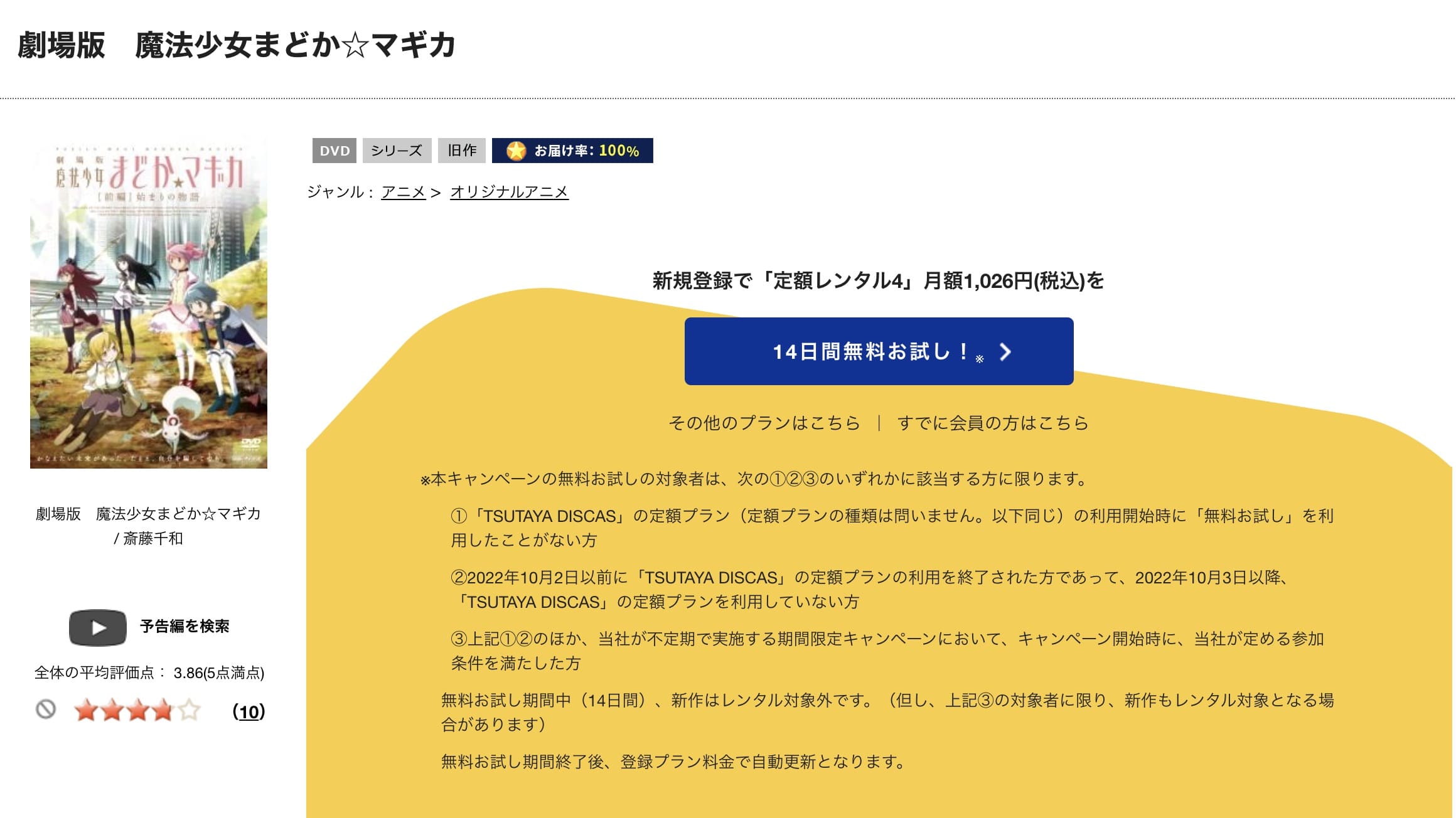 TSUTAYA DISCAS　劇場版 魔法少女まどか☆マギカ[前編] 始まりの物語