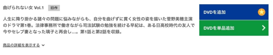 TSUTAYA DISCAS　曲げられない女