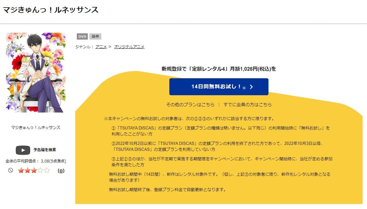 TSUTAYA DISCAS　マジきゅんっ！ルネッサンス