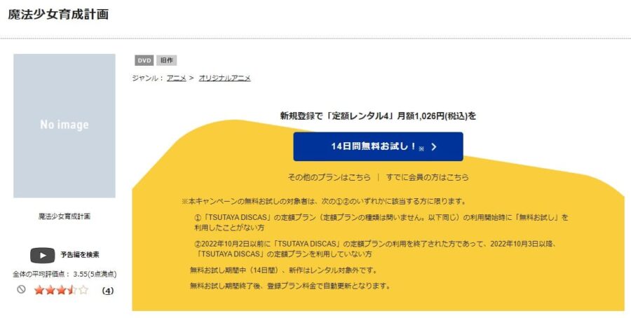 TSUTAYA DISCAS 魔法少女育成計画