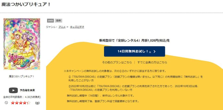 TSUTAYA DISCAS　魔法つかいプリキュア!
