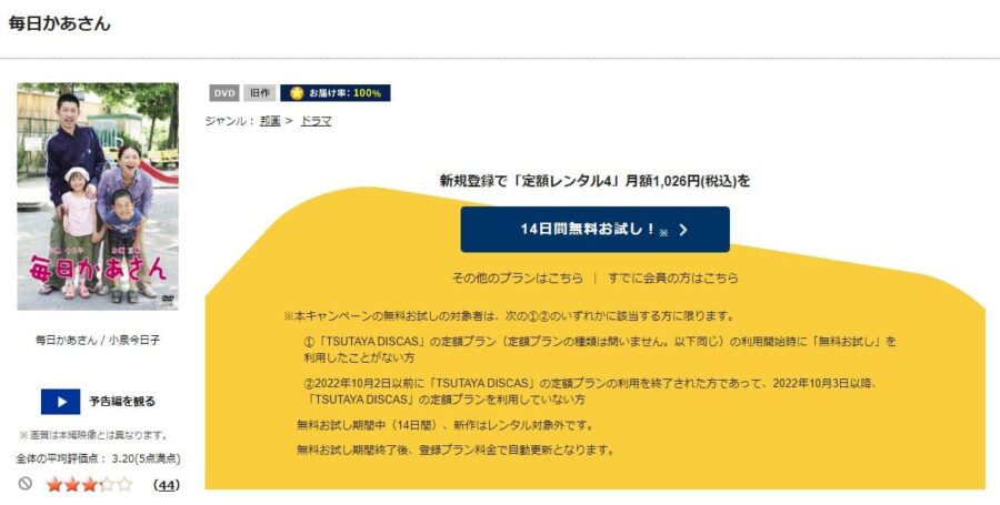 TSUTAYA DISCAS　毎日かあさん（実写）