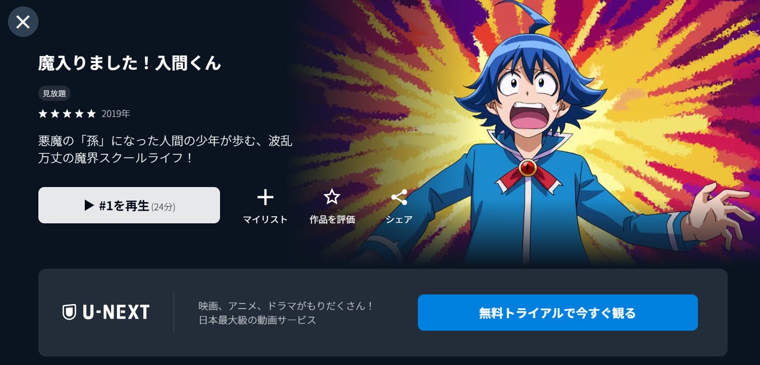 魔入りました！入間くん（1期）