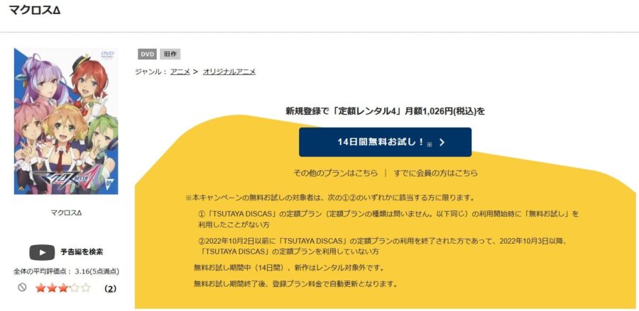 TSUTAYA DISCAS　マクロスΔ（デルタ）