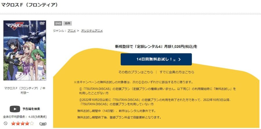 TSUTAYA DISCAS　マクロスF