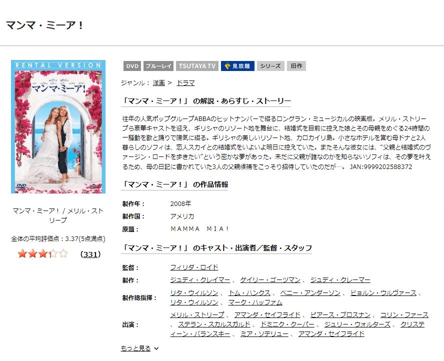 TSUTAYA DISCAS　マンマ・ミーア！