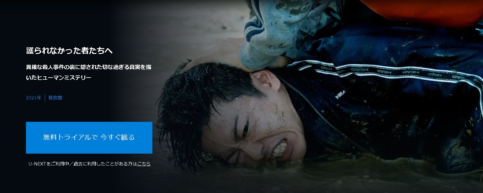 ”護られなかった者たちへ"