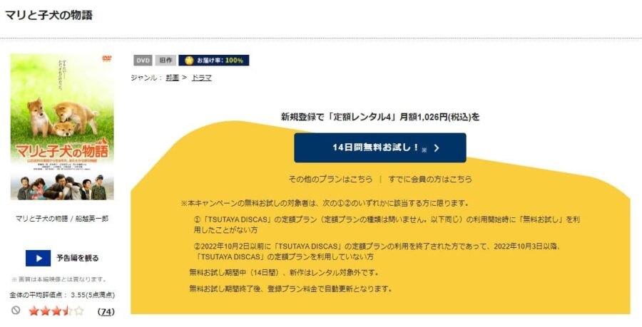 TSUTAYA DISCAS　マリと子犬の物語