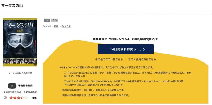 TSUTAYA DISCAS　マークスの山