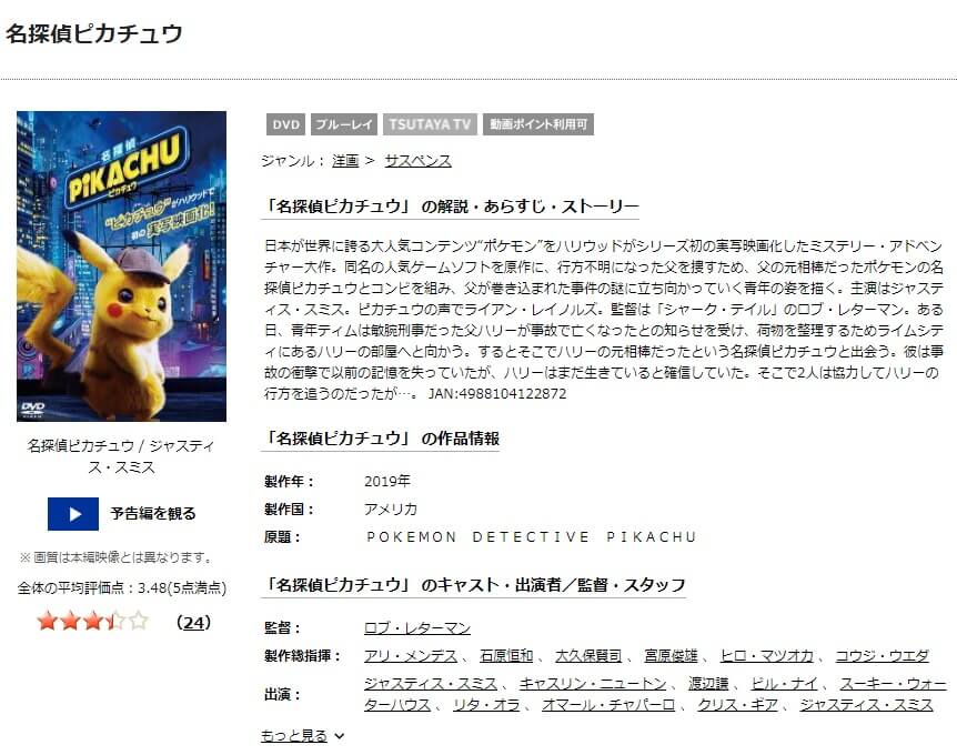 TSUTAYA DISCAS 名探偵ピカチュウ