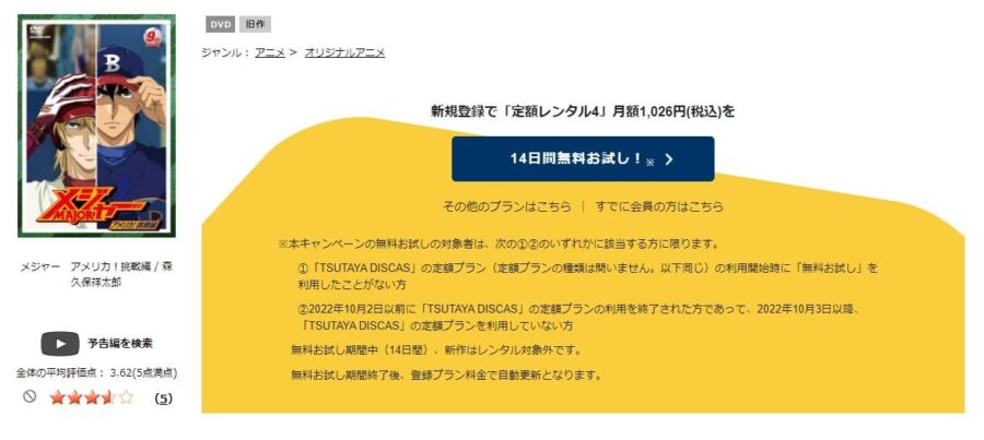 TSUTAYA DISCAS　メジャー第4シリーズ（4期）