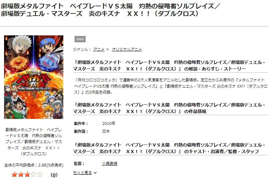 TSUTAYA DISCAS　劇場版メタルファイト ベイブレードVS太陽 灼熱の侵略者ソルブレイズ