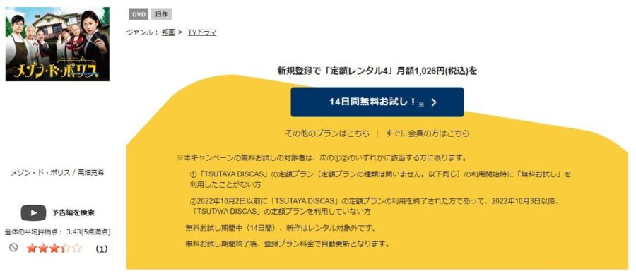 TSUTAYA DISCAS　メゾンドポリス