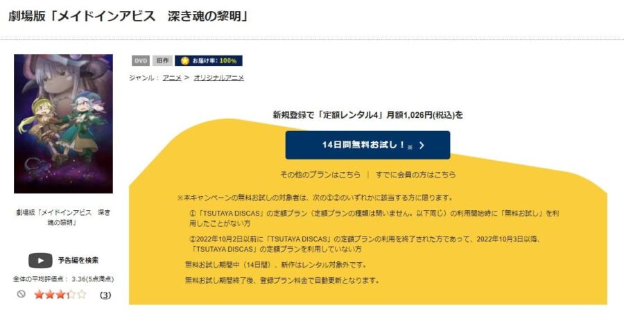 TSUTAYA DISCAS　劇場版メイドインアビス 深き魂の黎明