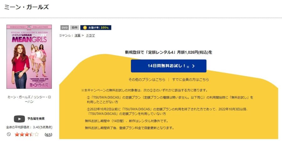 TSUTAYA DISCAS　ミーン・ガールズ