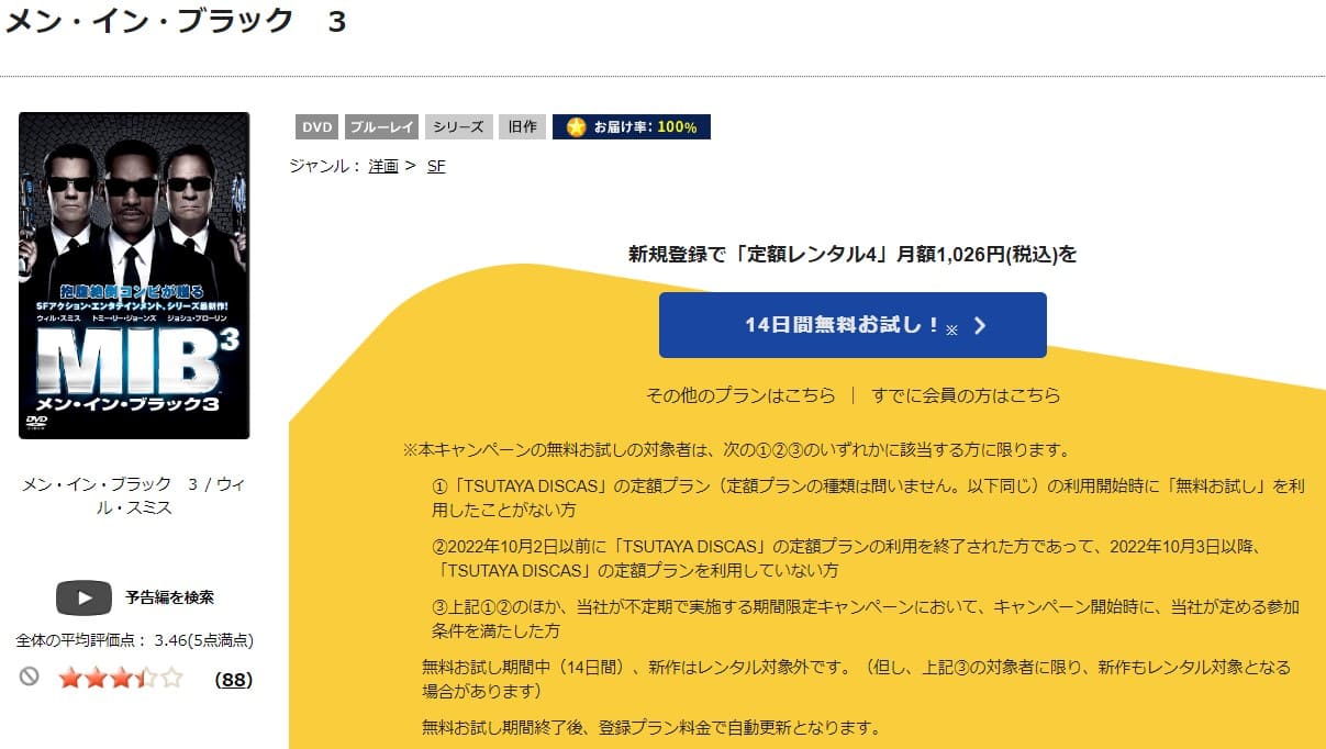 TSUTAYA DISCAS メン・イン・ブラック3