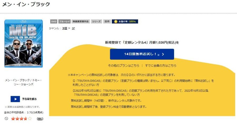 TSUTAYA DISCAS　メン・イン・ブラック