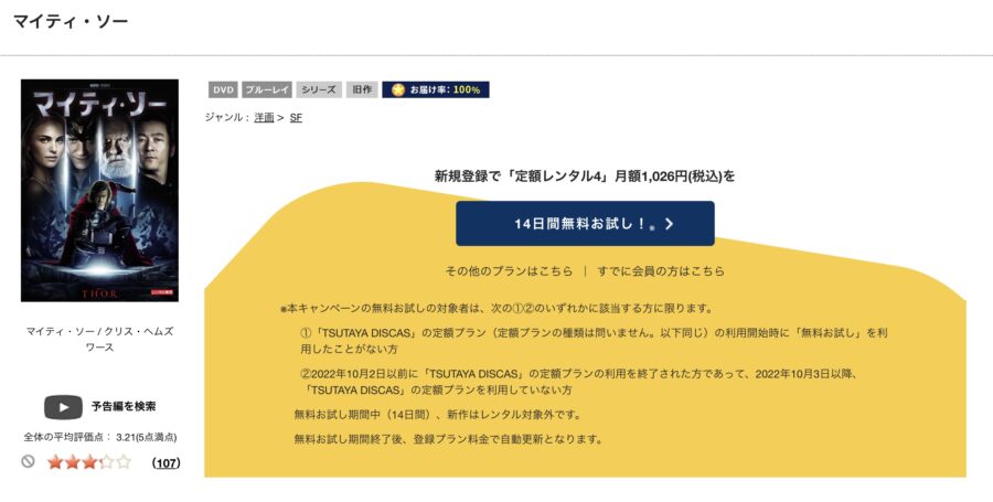 TSUTAYA DISCAS　マイティ・ソー