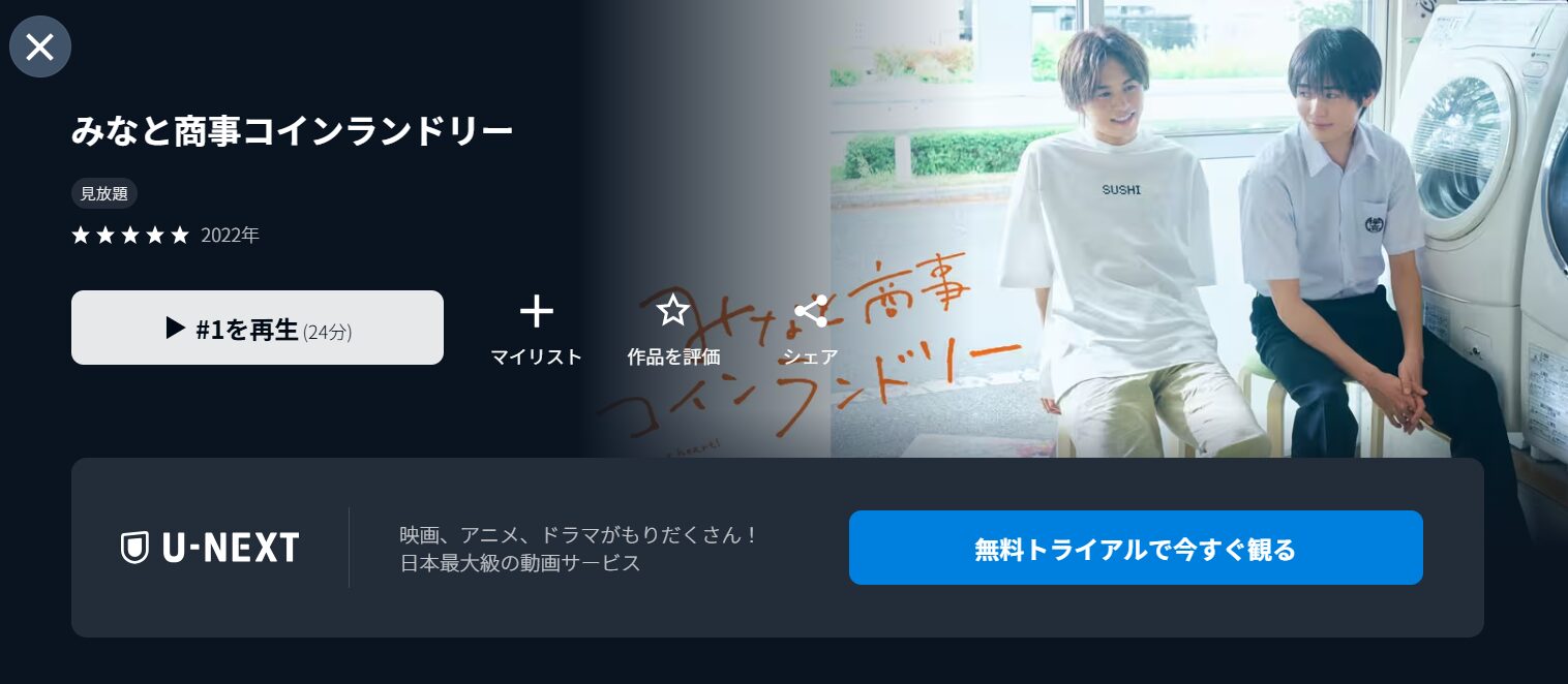 ドラマ「みなと商事コインランドリー