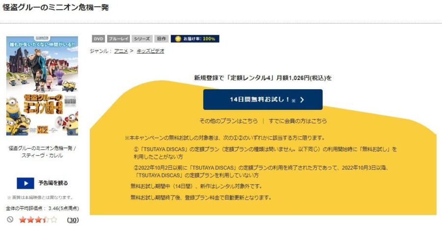 TSUTAYA DISCAS　怪盗グルーのミニオン危機一発