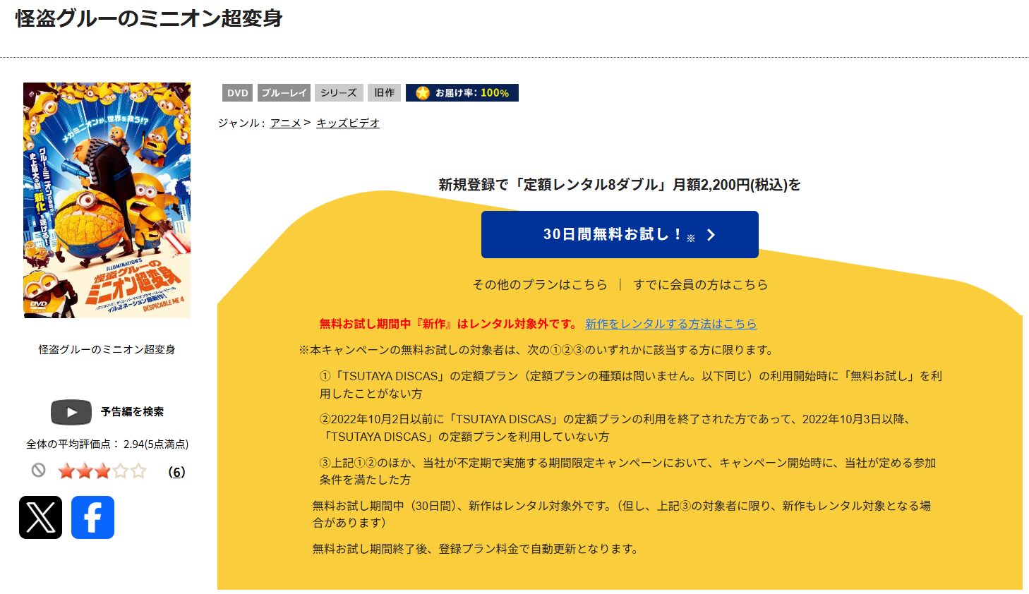 TSUTAYA DISCASの怪盗グルーのミニオン超変身