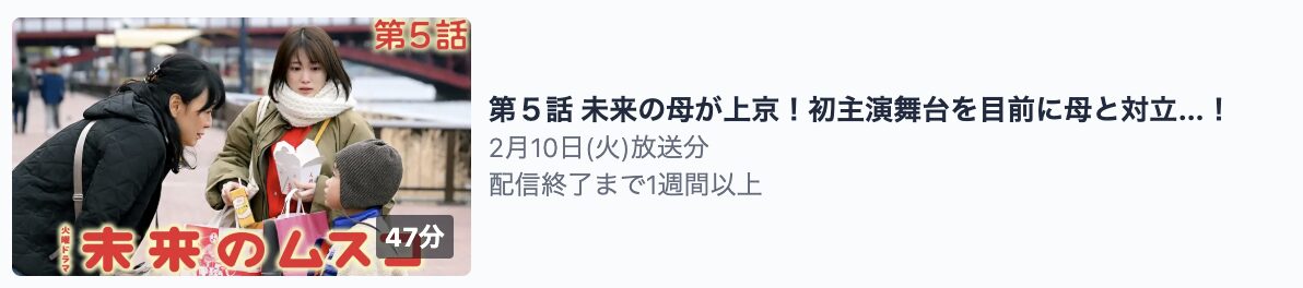 未来のムスコ 見逃し配信